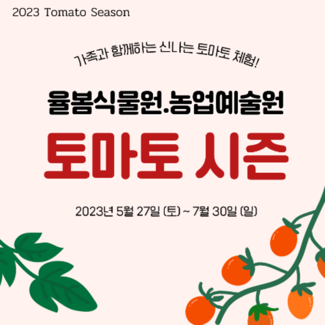 율봄식물원 토마토시즌