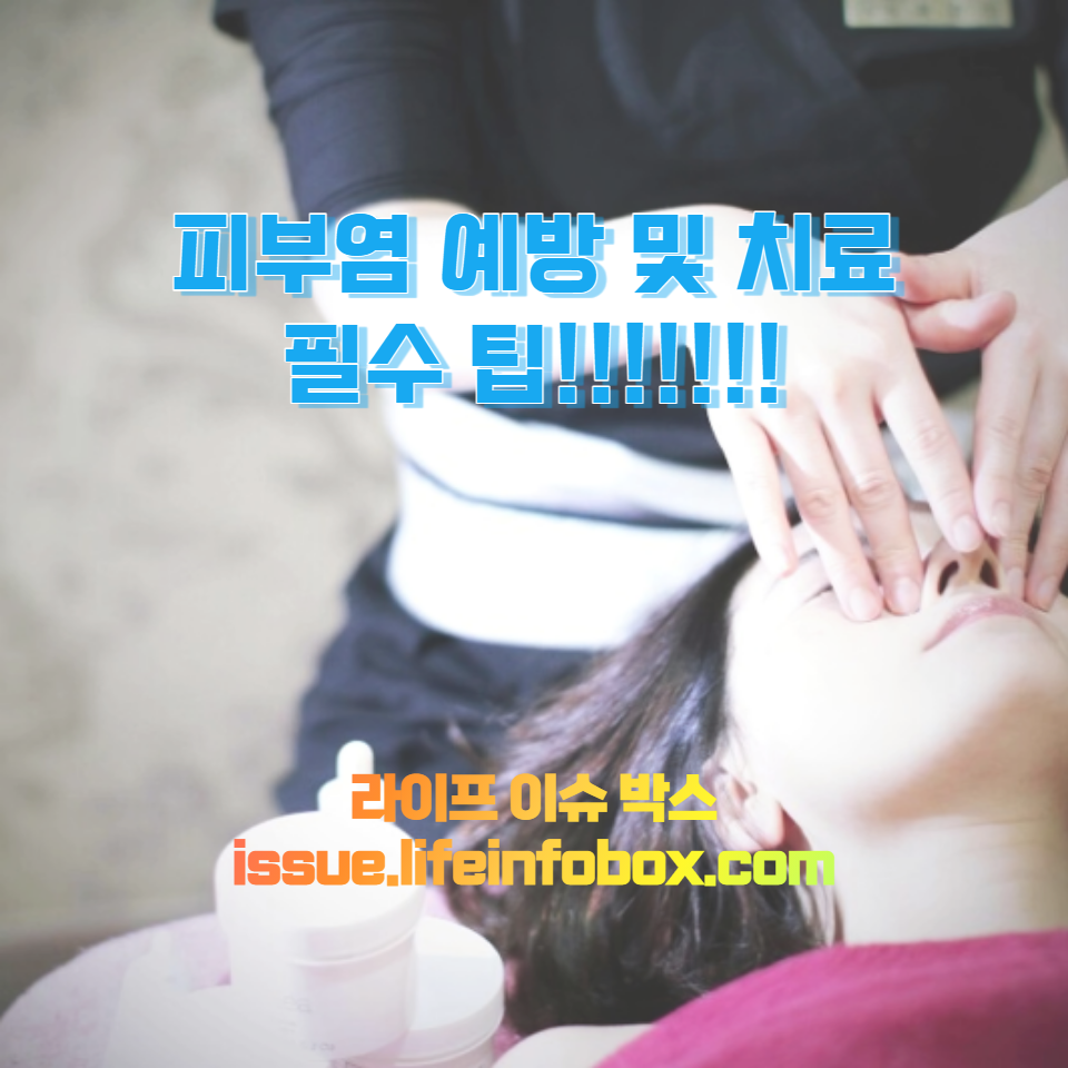 생활 속 쉬운 팁부터 전문적인 의학적 조언까지, 피부염에 대한 포괄적인 안내를 제공합니다. 건강한 피부 관리를 위한 최적의 가이드.