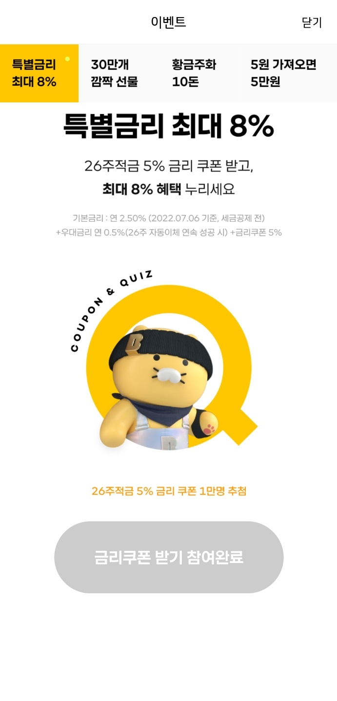 카뱅 5주년 이벤트 응모완료