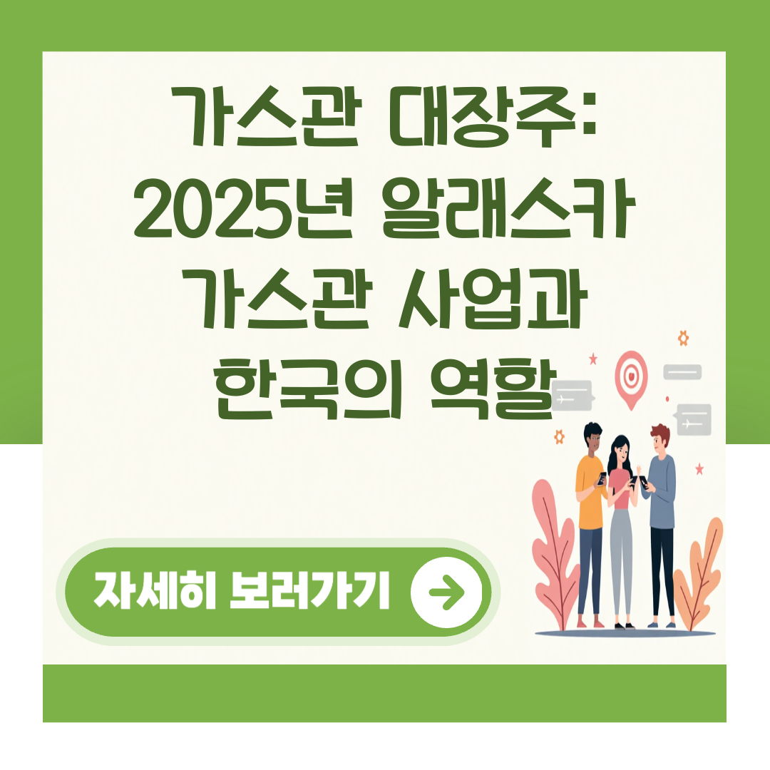 가스관 대장주: 2025년 알래스카 가스관 사업과 한국의 역할 대표 이미지