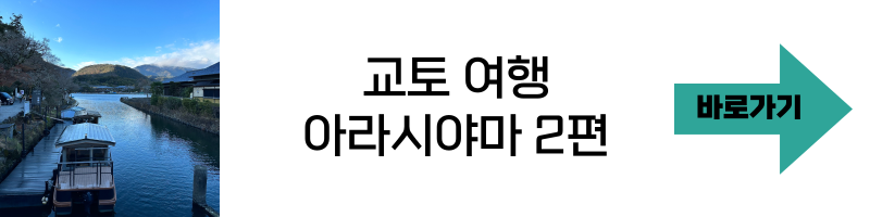 아라시야마 여행 2탄