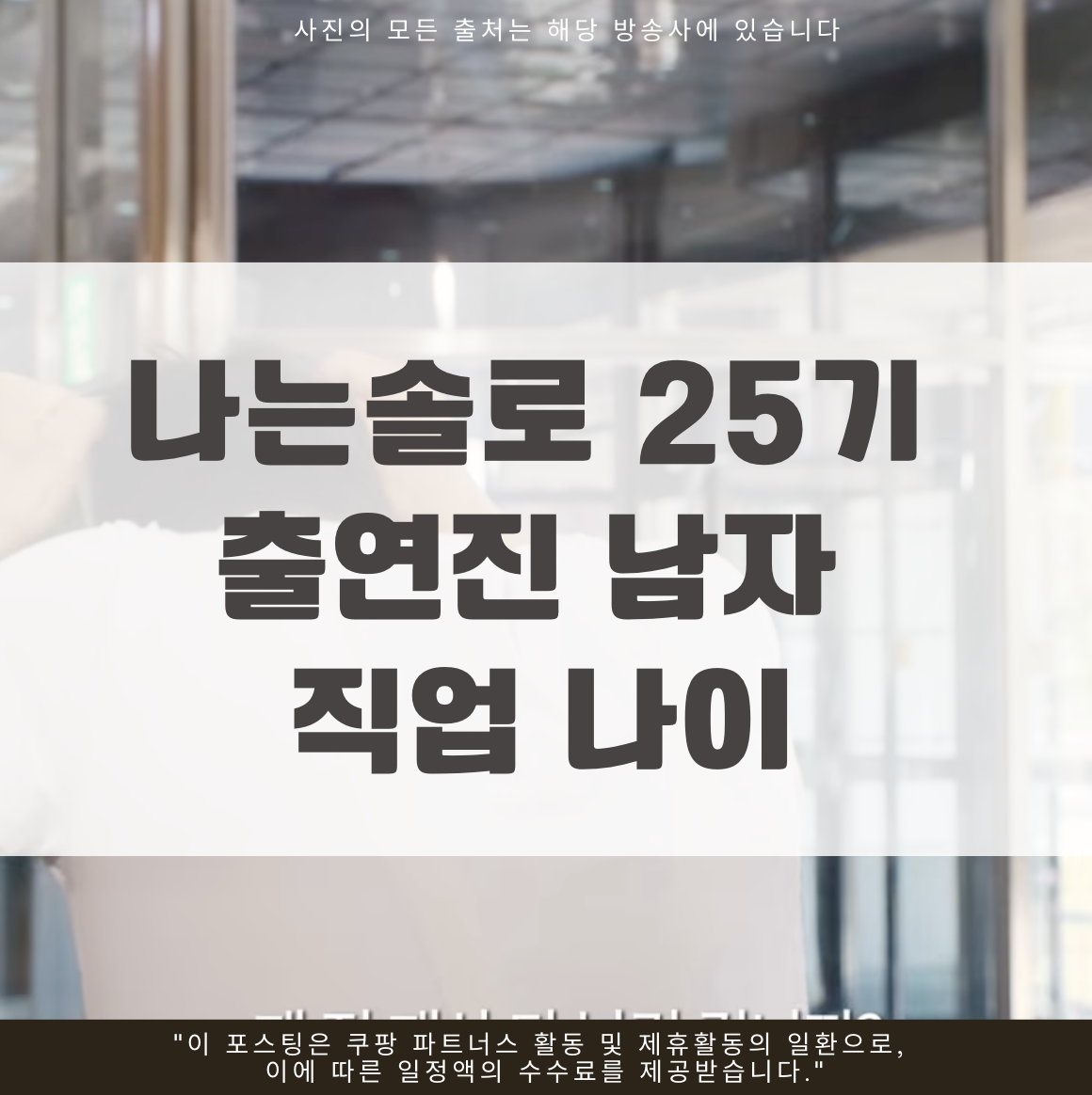 나는솔로 25기 출연진 남자 직업 나이