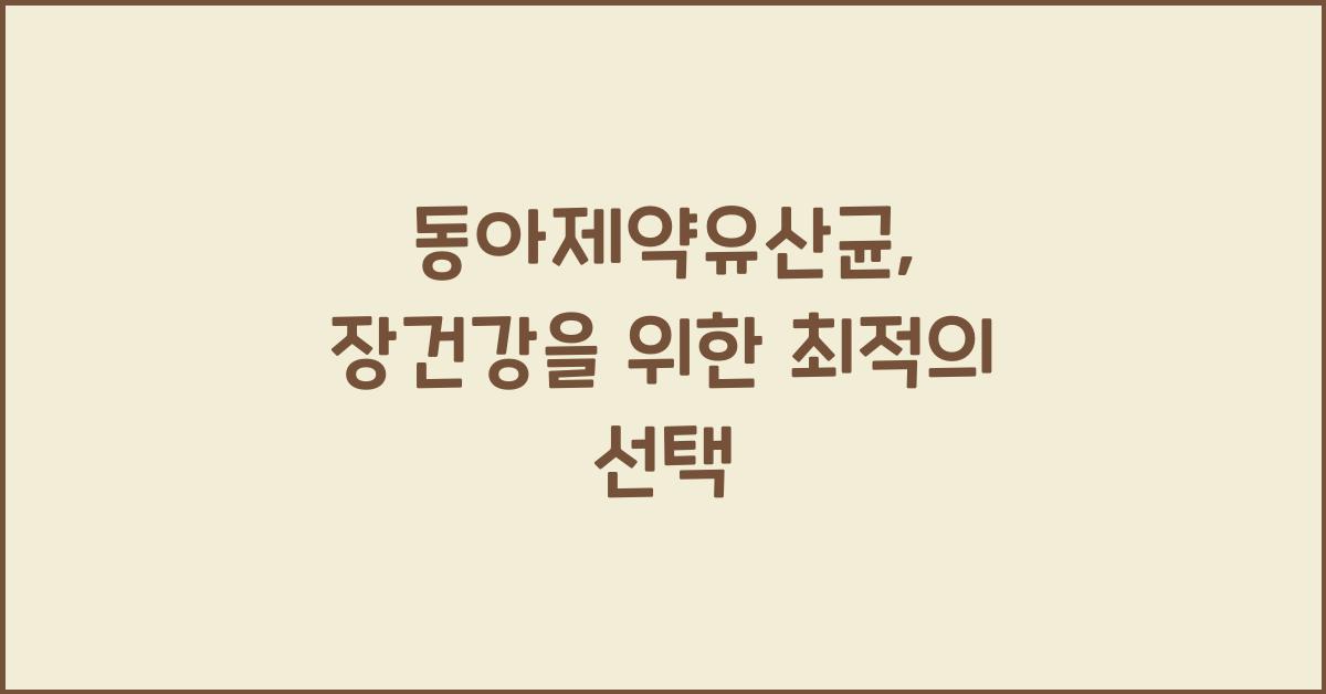 동아제약유산균