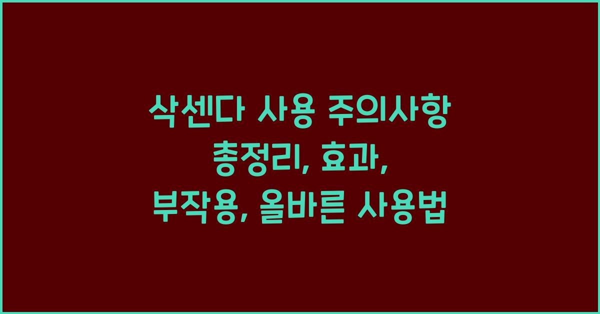 삭센다 사용 주의사항