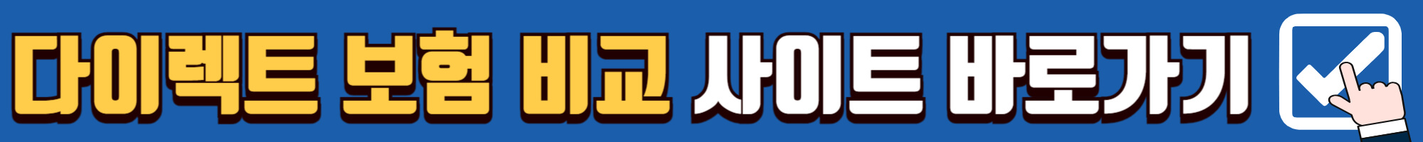 다이렉트 보험 비교 사이트