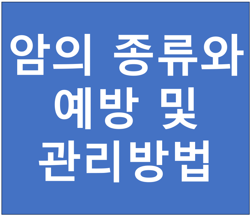 암의 종류와 예방 및 관리방법