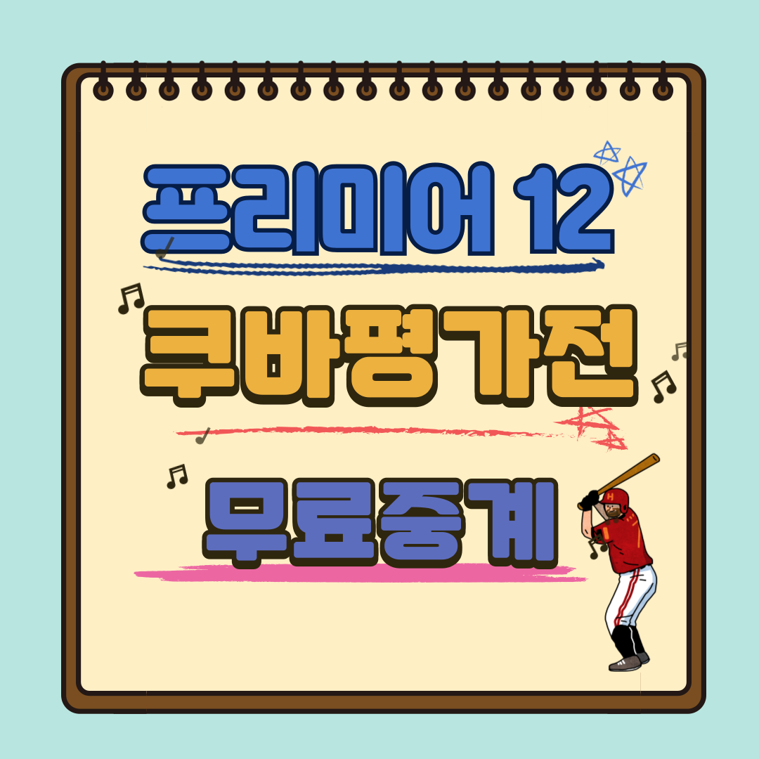 프리미어12_쿠바_평가전 무료중계보기