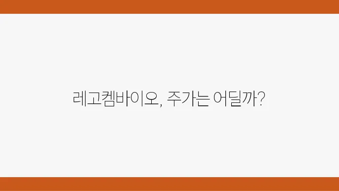 레고켐바이오 신약 기대감 관련 이미지