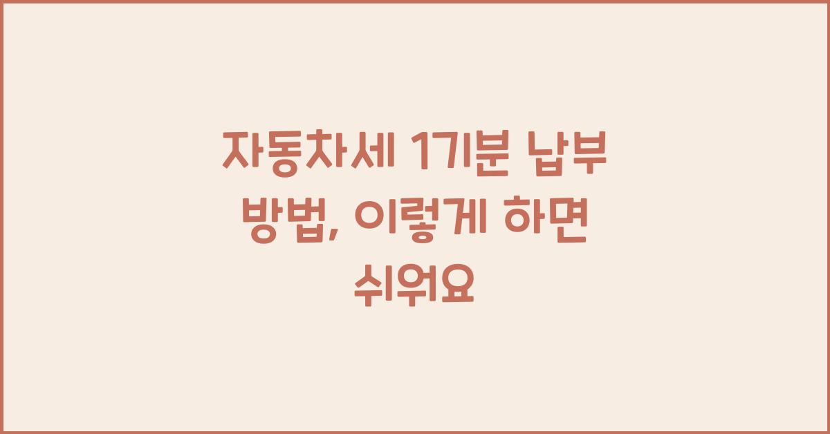 자동차세 1기분 납부 방법