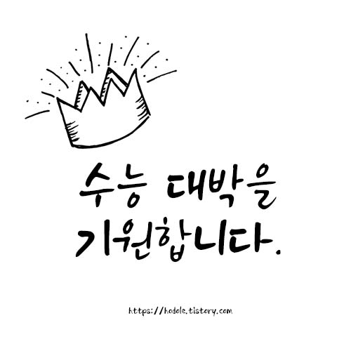 수능대박을-기원합니다
