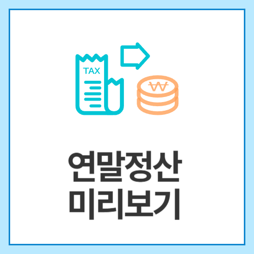 연말정산-미리보기