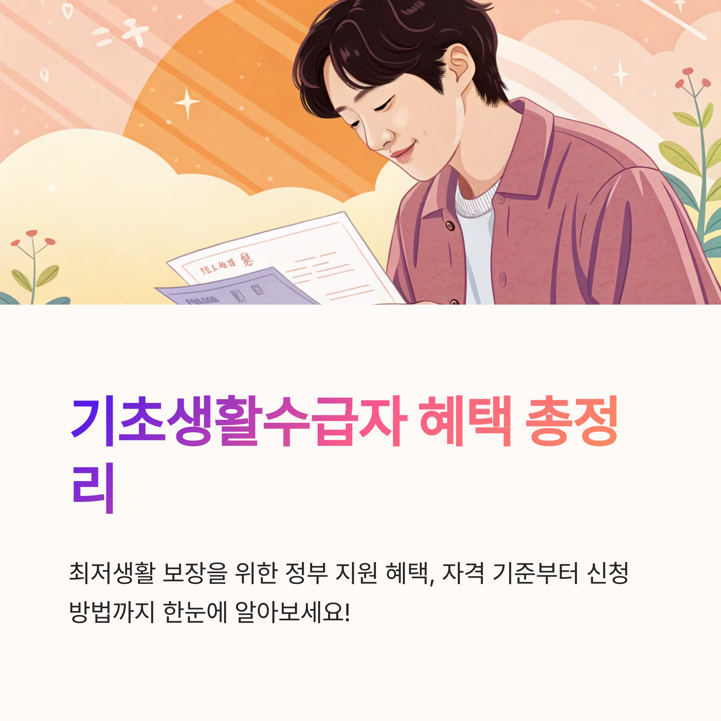기초생활수급자 기준 총정리