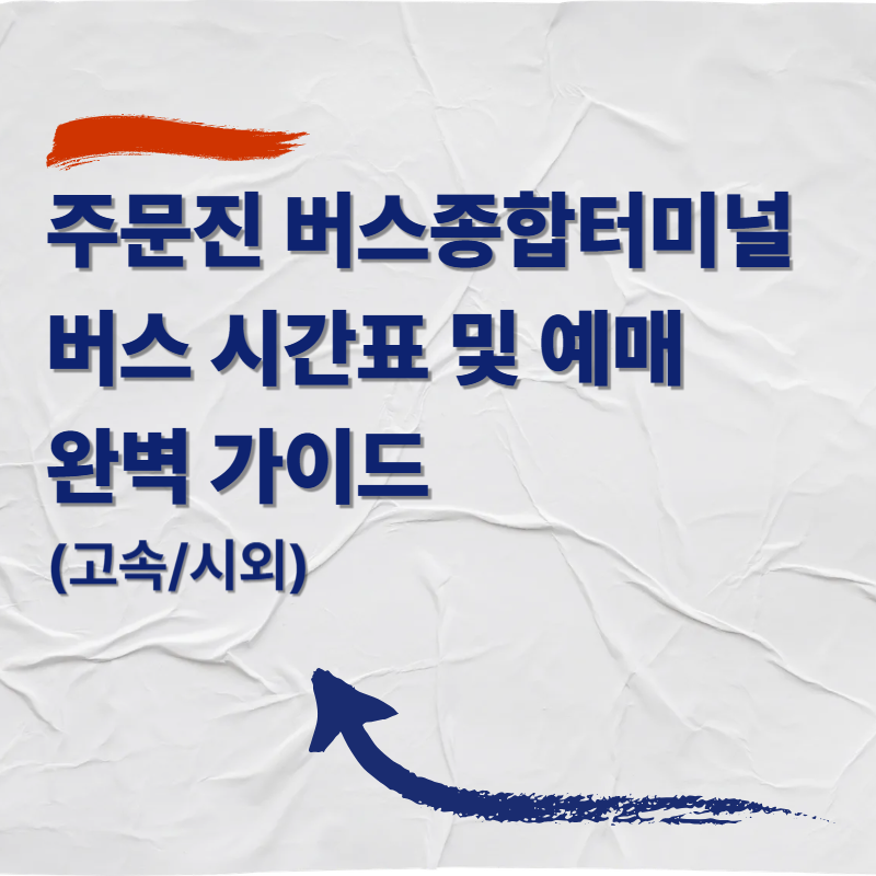 주문진 버스종합터미널 버스 시간표 및 예매 완벽 가이드 (고속/시외)