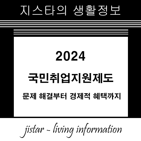 2024 국민취업지원제도 - 문제 해결부터 경제적 혜택까지