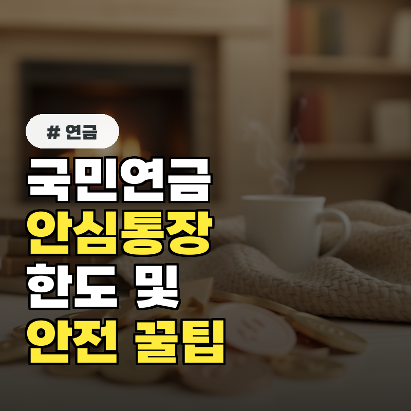 국민연금 안심통장 한도, 최대로 안전하게 쓰는 3가지 팁