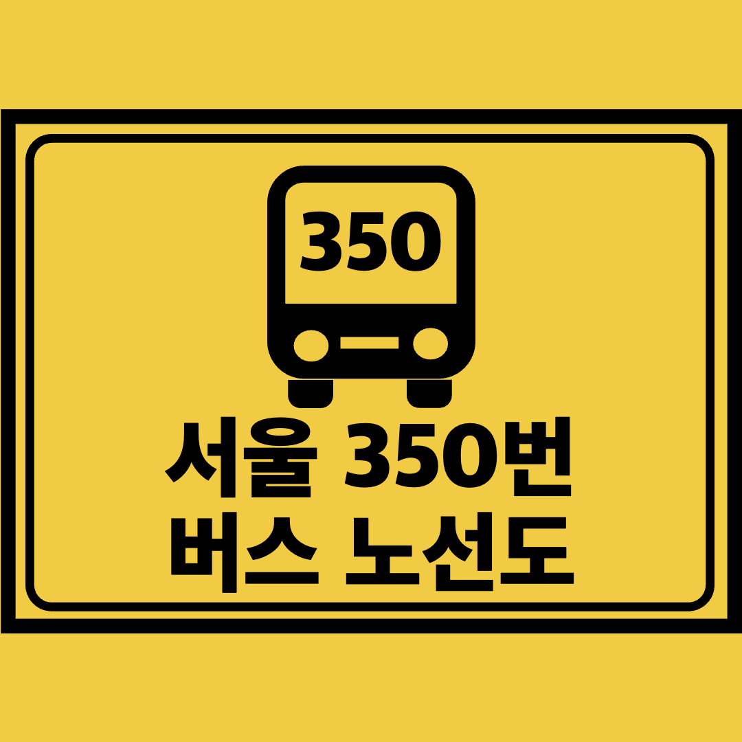 서울350번버스노선도