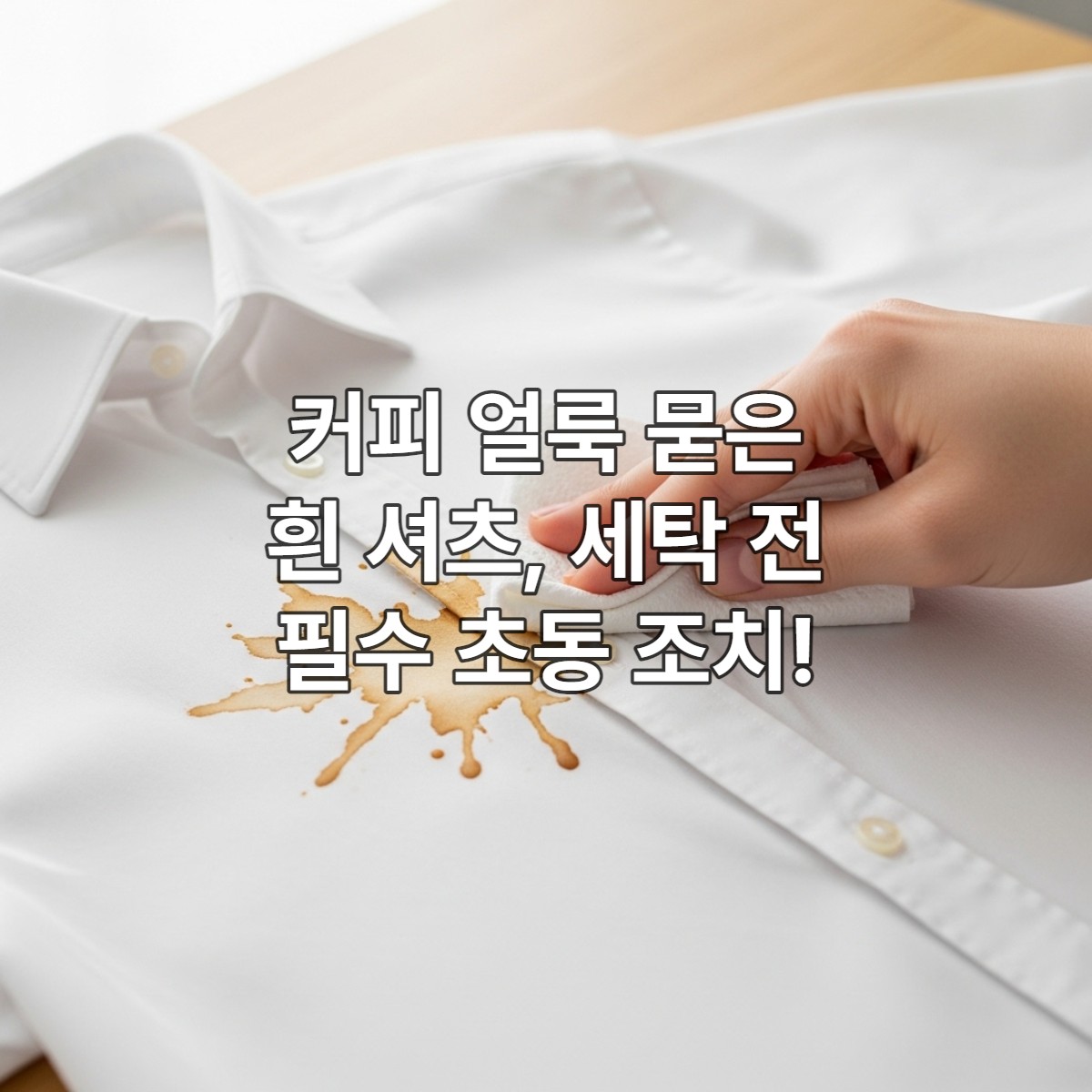 새하얀 흰 셔츠에 갓 쏟아진 커피 얼룩을 마른 천으로 급하게 닦아내는 모습. 얼룩 초동 조치의 중요성을 시각적으로 강조함.