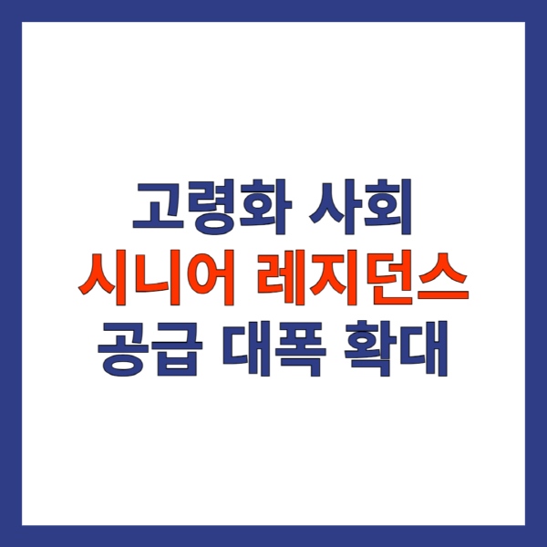 시니어-레지던스-공급-대폭-확대