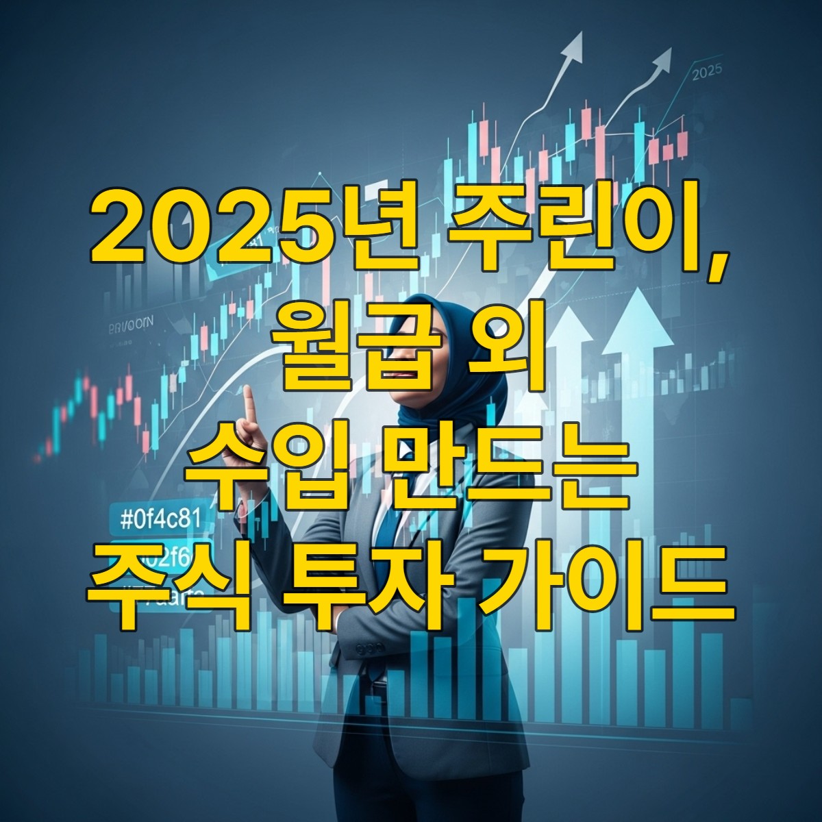 2025년 주식 시장에서 성공적으로 투자하여 월급 외 수입을 만드는 주린이의 모습. 밝은 표정의 투자자가 상승하는 주식 차트와 디지털 경제 지표들 앞에서 자신감 있게 서 있다.