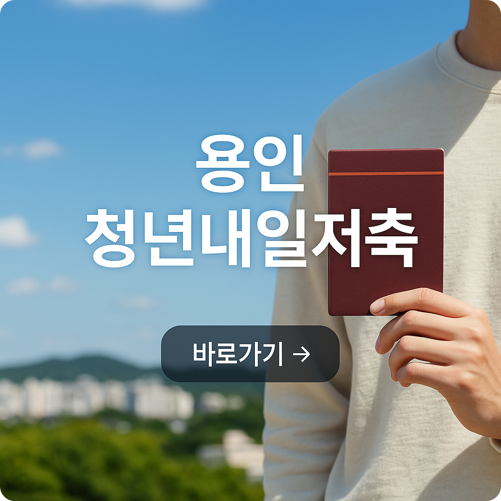 용인 청년내일저축계좌 신청방법 및 조건 총정리 (2025년)