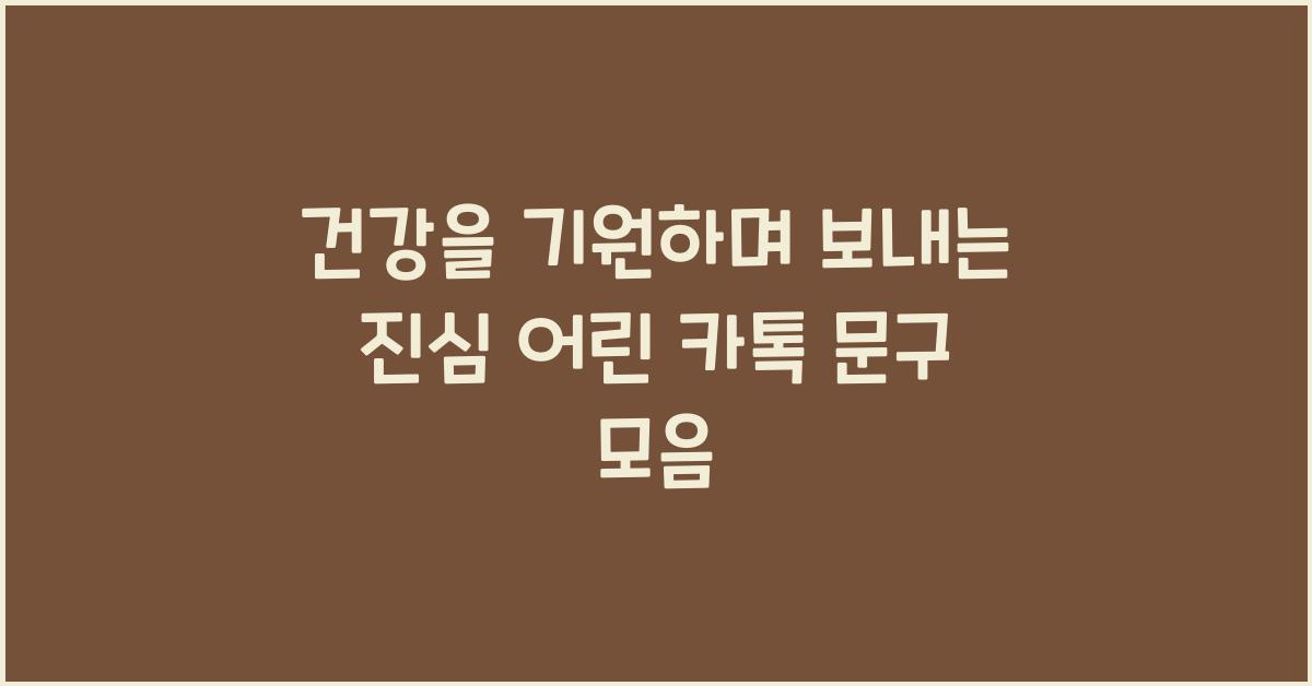 건강을 기원하며 보내는 진심 어린 카톡 문구