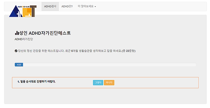 성인-ADHD-자가진단-테스트-진행-문항-선택-화면