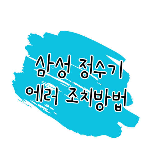 삼성전자 정수기 에러 해결 가이드 썸네일