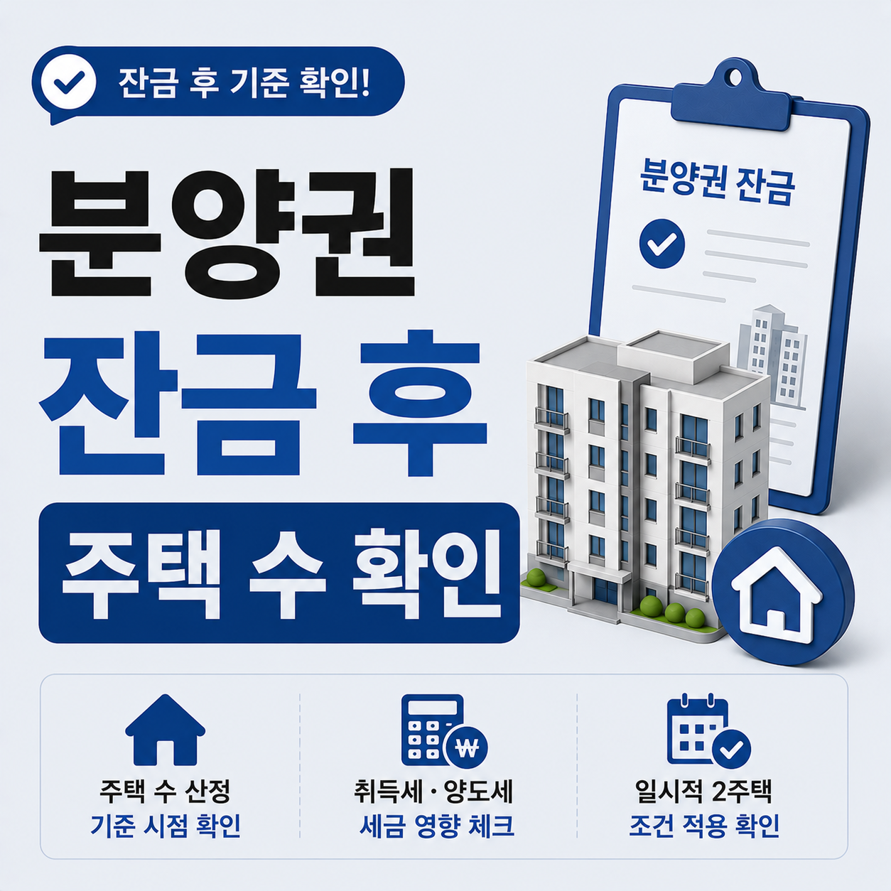 분양권 잔금 납부 후 주택 수 기준 확인 안내 이미지