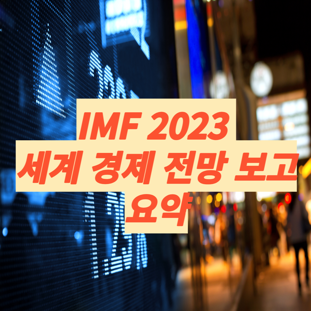 IMF 세계경제전망보고