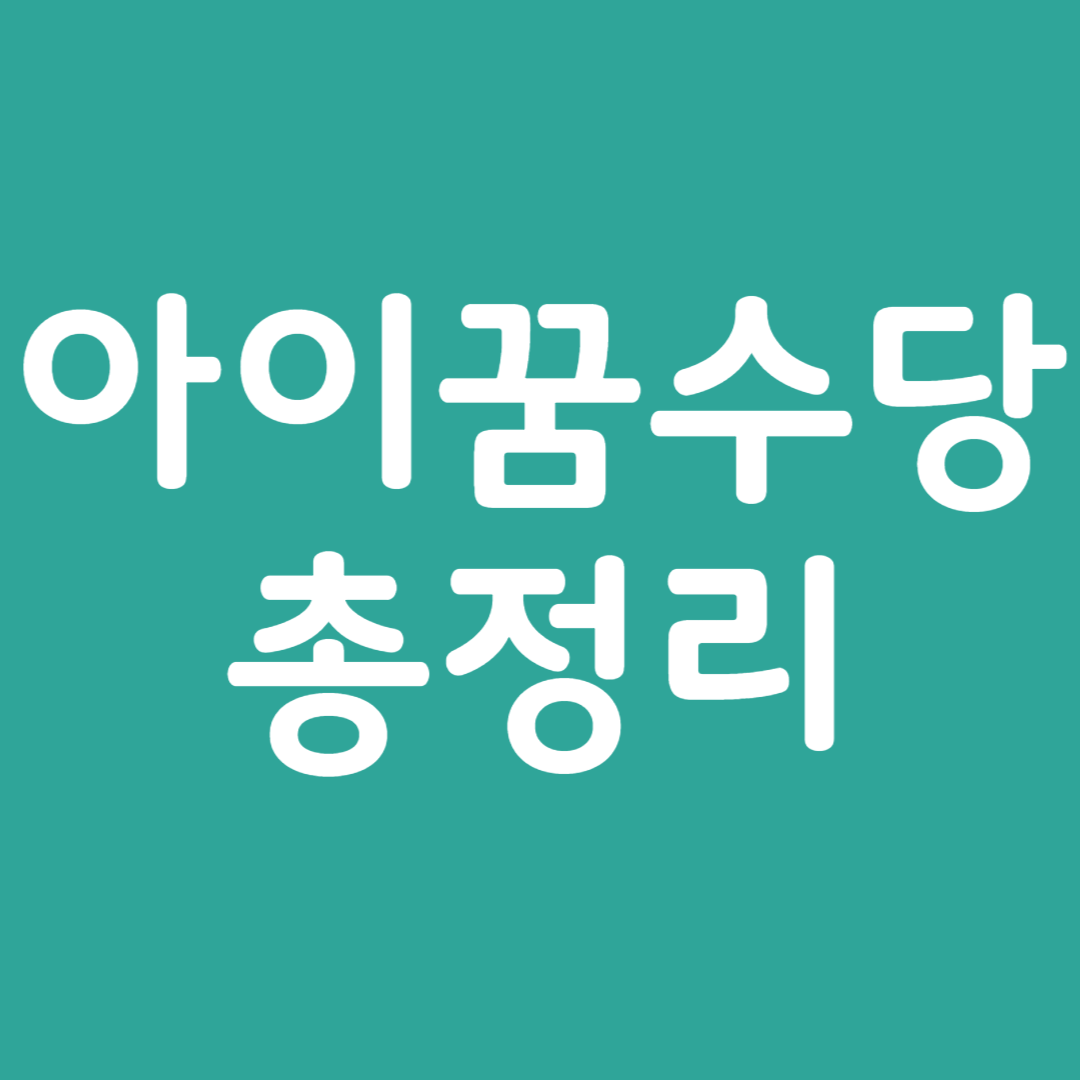 인천시 아이꿈수당 신청