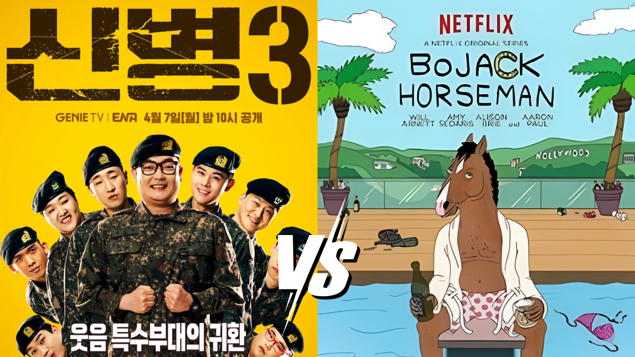 웃기지만 아픈 이야기 – 신병3·보잭 홀스맨
