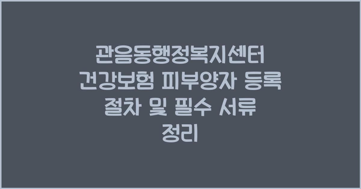 관음동행정복지센터 건강보험 피부양자 등록 절차