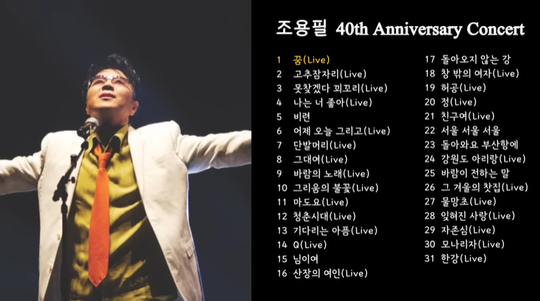 조용필-콘서트-플래이리스트