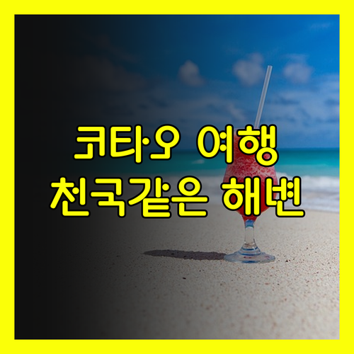 코타오 섬 여행 완벽 가이드 더 하아