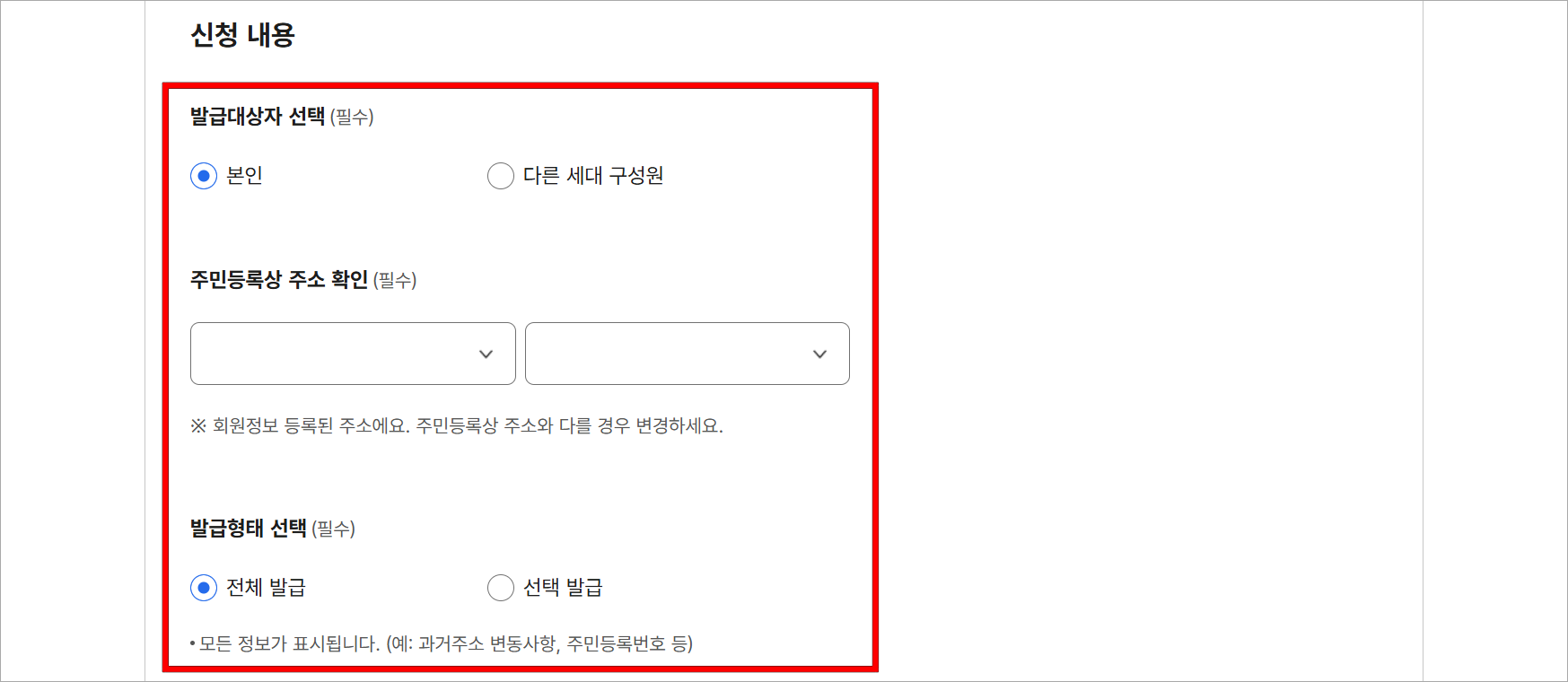 신청 내용의 발급 대상자와 주민등록상 주소, 발급 형태를 선택