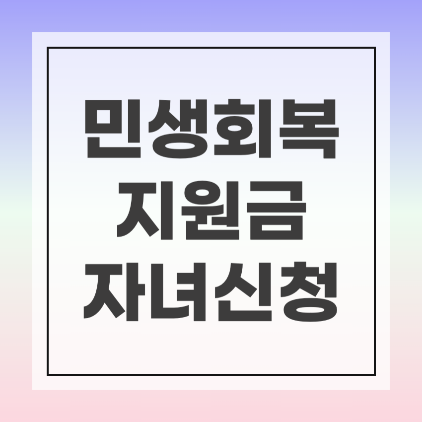민생회복지원금 자녀신청