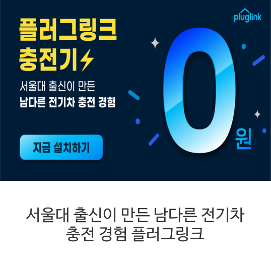 서울대-출신이-만든-남다른-전기차-충전-경험-플러그링크