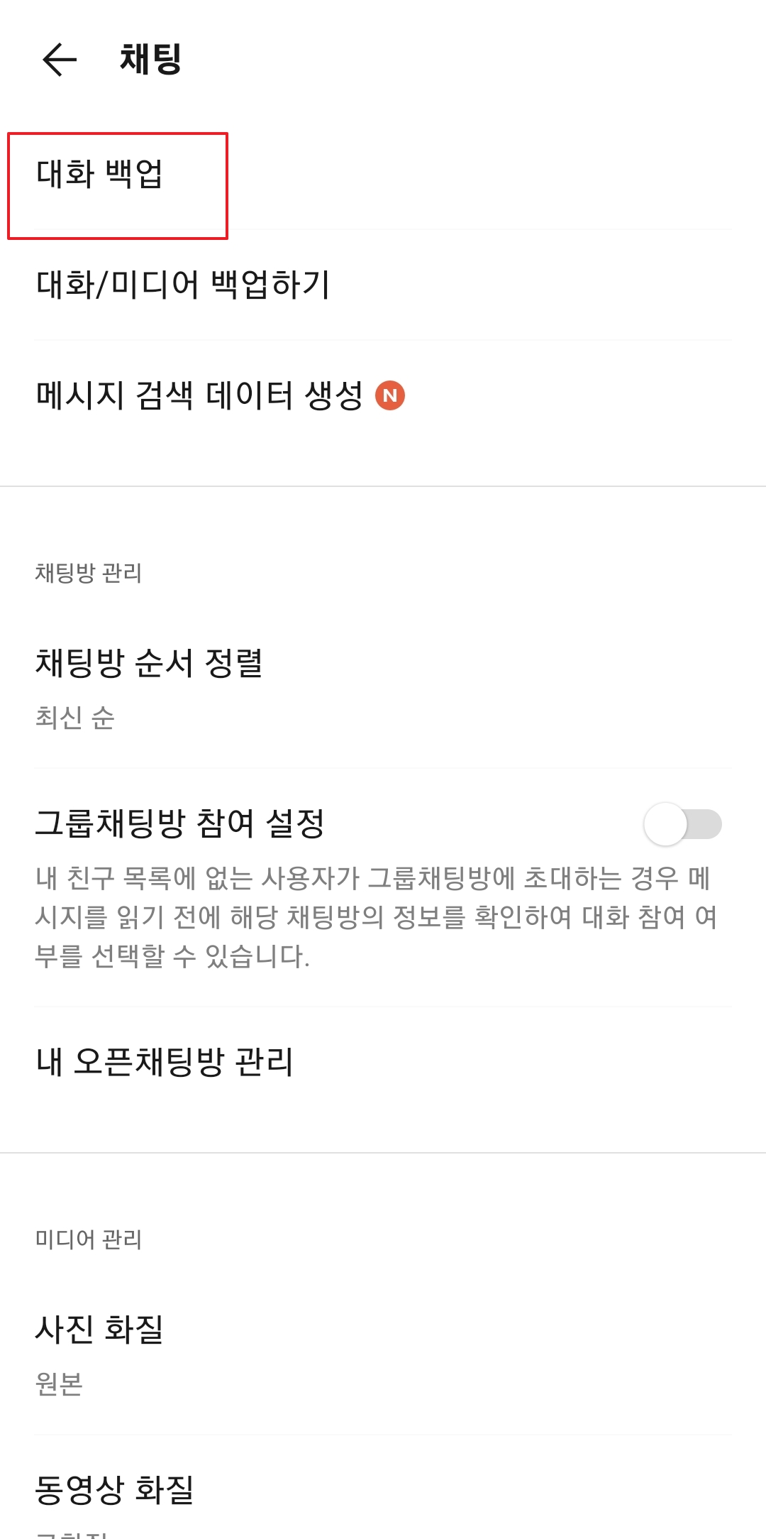 기존 백업 데이터 유무를 확인하고 새로운 백업을 준비하는 화면
