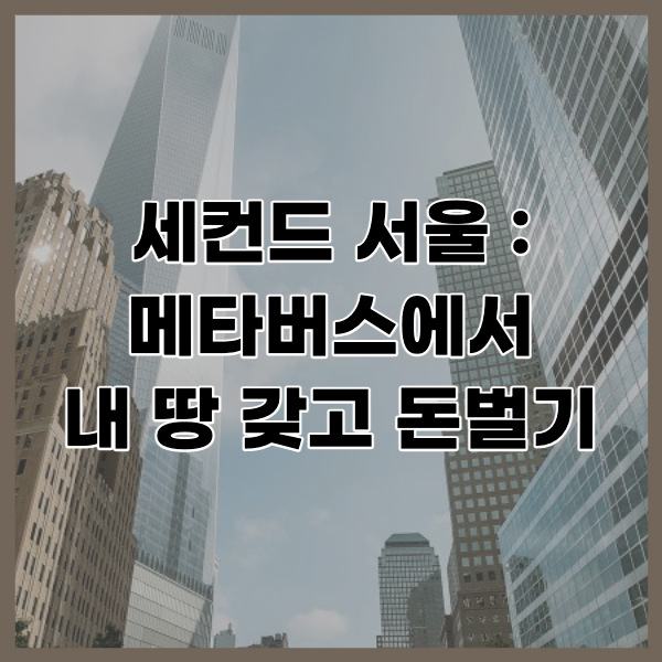 세컨드-서울-썸네일