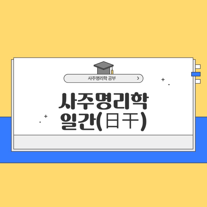 사주명리학 일간