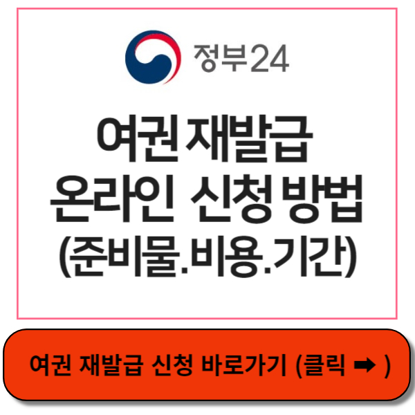 여권재발급 온라인신청 바로가기