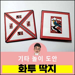 화투-딱지도안