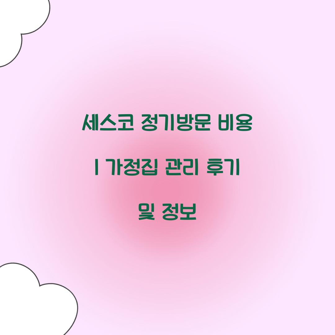 세스코 정기방문 비용