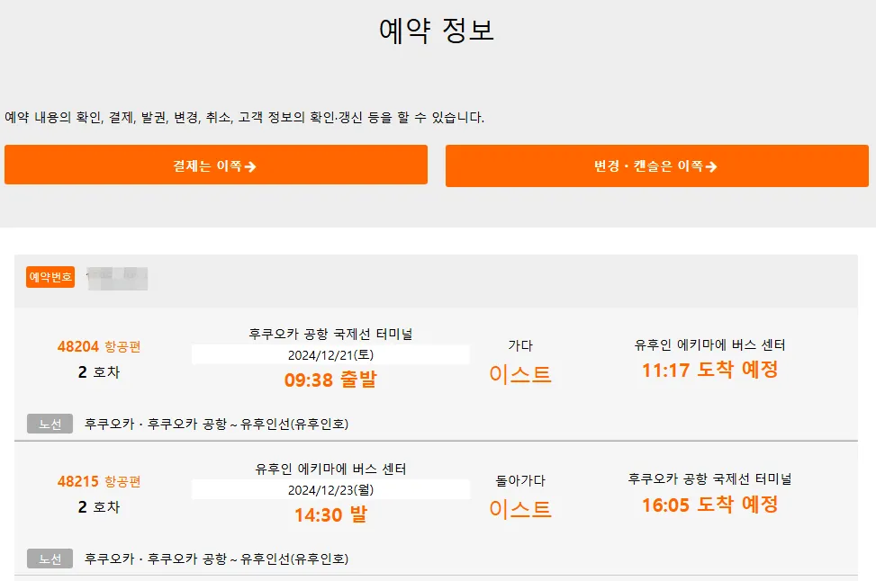 후쿠오카-유후인-버스예약-결제선택
