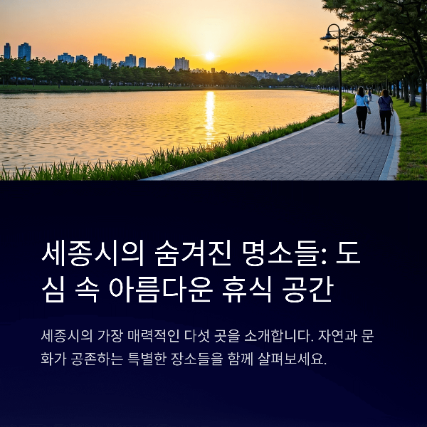 세종시 가볼 만한 곳 BEST 5, 코스 추천
