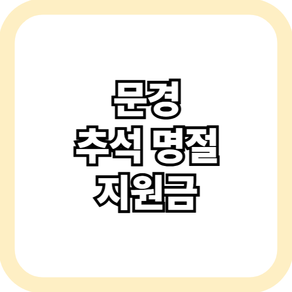 문경 추석 명절 지원금
