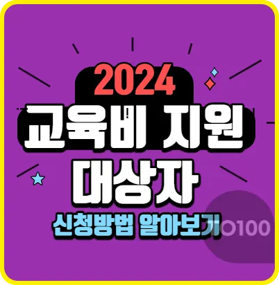 2024 교육비 지원 대상자 신청방법 알아보기