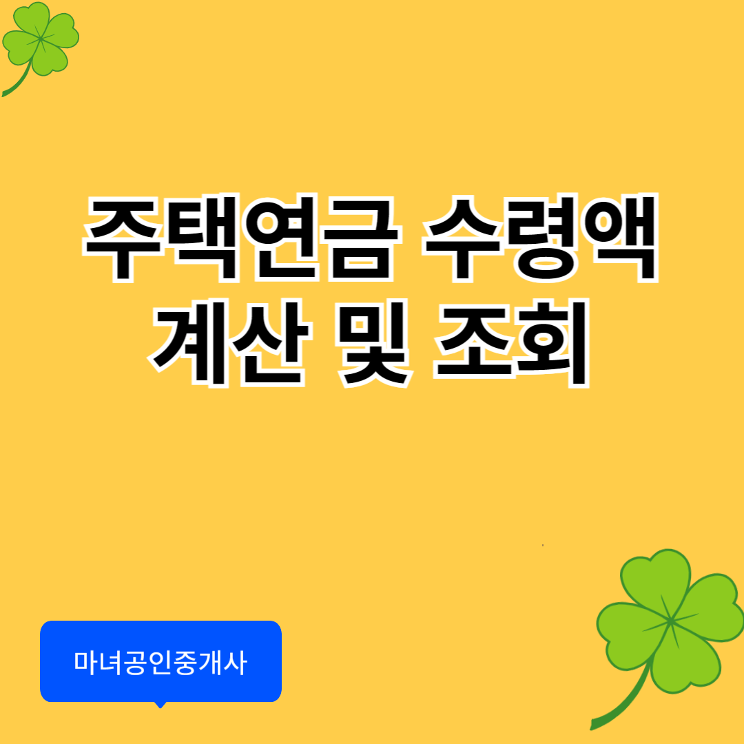 주택연금 수령액 계산기