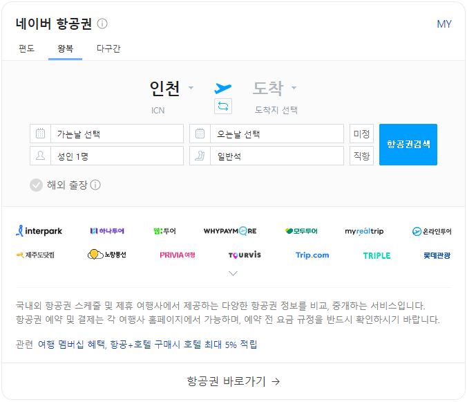 네이버 항공권 최저가 예약