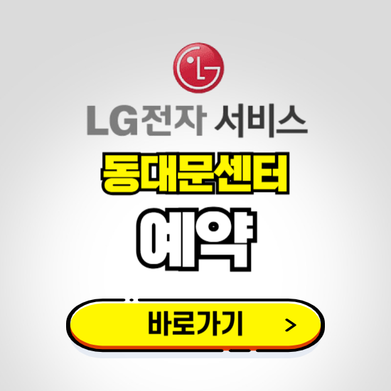동대문센터 LG전자서비스 예약하기 ❘ A/S 신청 수리 영업시간 전화번호 찾기